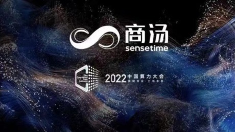 中国算力大会：商汤科技与淄博共建中国北方AI算力创新中心