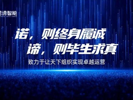 诺谛智能：让真正可落地、可规模化的AI服务渗入到企业血液中