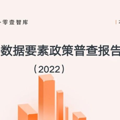 中国数据要素政策普查报告（2022）