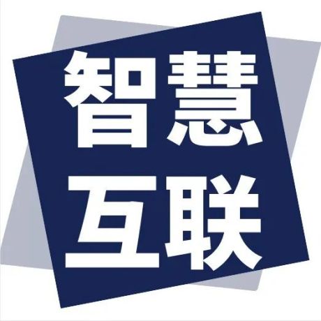 六部门发文：支持优先探索家庭智慧互联等智能场景