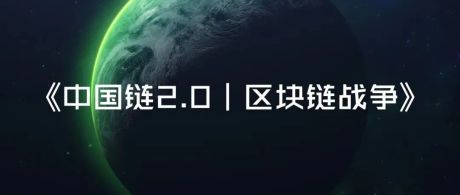 【《中国链2.0｜区块链战争》丨【第四章：量子资产】