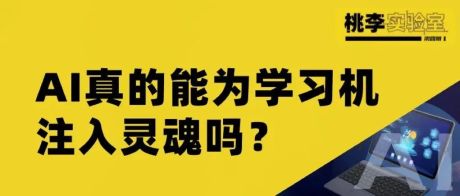 AI真的能为学习机注入灵魂吗？