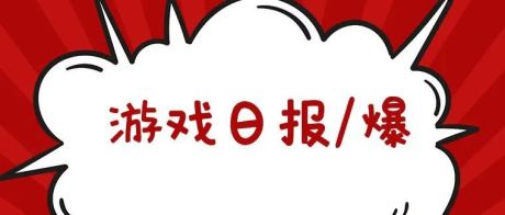 游戏日报：腾讯又一款产品宣布停运，运营刚好5年时间