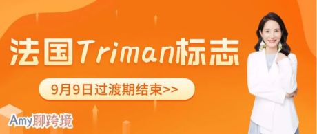 9月9日法国Triman标志过渡期正式结束！你做好准备了吗？