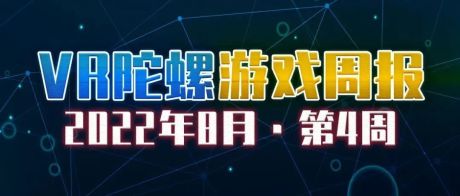 VR游戏周报 | 科隆游戏展回归线下，China Joy线上展火热召开