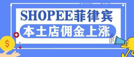 Shopee菲律宾本土店佣金上涨会对卖家造成什么影响？