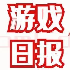 游戏日报：最严游戏防沉迷新规出台一周年，未成年玩家数量减少3920万