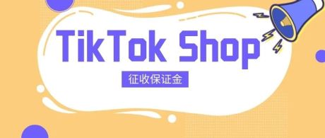如何看待TikTok Shop收取保证金的事情？