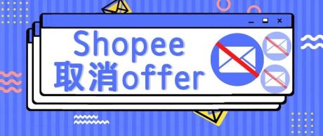 Shopee跨国取消新入职员工offer上热搜