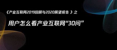 腾讯研究院：产业互联网年度总结，我们问了用户30个问题