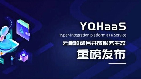 云趣数科YQHaaS：从产业互联网到产融互联网服务生态