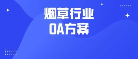 打造“数字烟草”，蓝凌推出烟草行业智慧办公解决方案