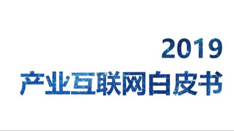2019产业互联网白皮书