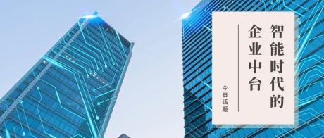 明略科技吴明辉：建设智能时代的企业中台，是产业升级的刚需