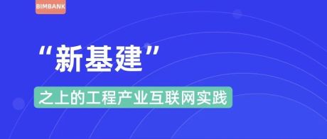 “新基建”之上的工程产业互联网实践