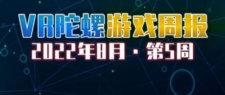 VR游戏周报 | 《变形金刚》出新作，《Party Pie》免费上线