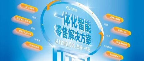 借智能化抢滩登陆零售SaaS 是时候认识一下这位“隐形冠军”了