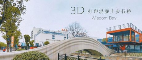 “世界最大规模3D打印混凝土桥”即将落成，技术进步推动建筑行业加快智慧化转型