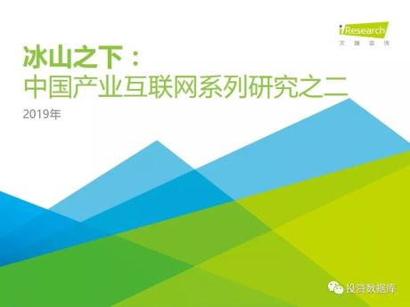 【报告】中国产业互联网系列研究之二（附PDF下载）