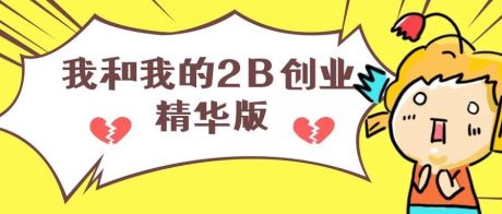 「思辨」to B创业，我太南了