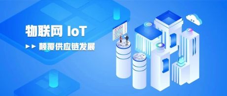 科技大佬纷纷布局物联网，IoT颠覆供应链发展