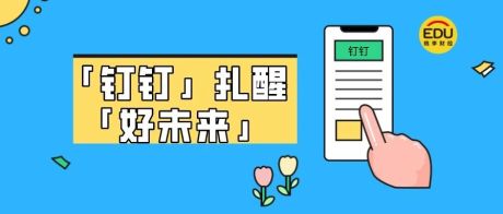 钉钉扎醒好未来！