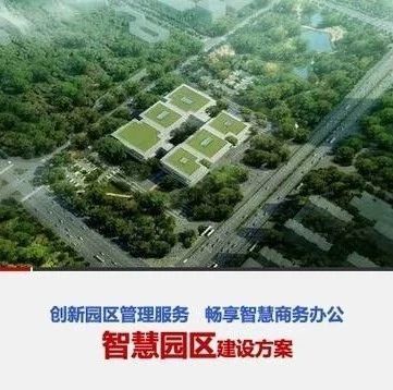 科技产业园规划方案推荐：智慧园区整体建设规划设计方案