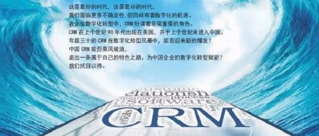 乘风破浪的中国CRM