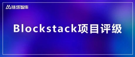 Blockstack项目评级：BBB级，通过SEC合规发售，二级市场表现较差，展望稳定 |链塔智库