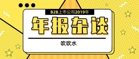 「吹水」上市B2B公司，业绩大起底，盈利是王道