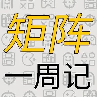 国内游戏厂商半年报公布 LPL赛区四支全球总决赛参赛队伍出炉 | 矩阵一周记