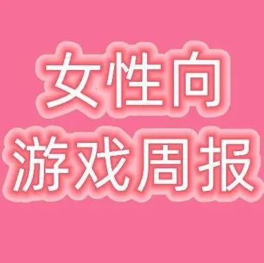 女性向游戏周报：《灵猫传》重启运营；《未定事件簿》确定启用合成配音