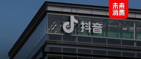 抖音电商独立app「抖音盒子」将暂停运营，但电商梦还要继续