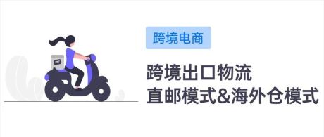 跨境新人们必看：跨境物流的直邮与海外仓模式