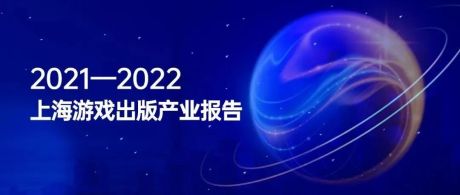 上海游戏及电竞报告：2022上半年收入627.9亿元 游戏+如何支撑未来增长？