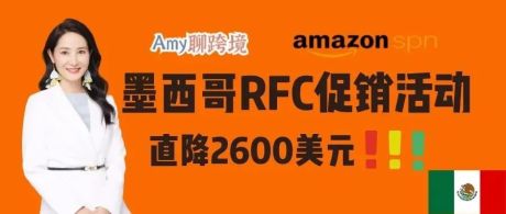 亚马逊启动墨西哥RFC税号超值促销活动！你收到邮件了吗？