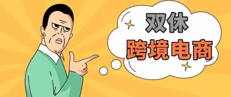 双休政策是否能继续适用于跨境电商行业？