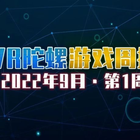 VR游戏周报 | PICO品牌升级，《东京时笼》等佳作引进