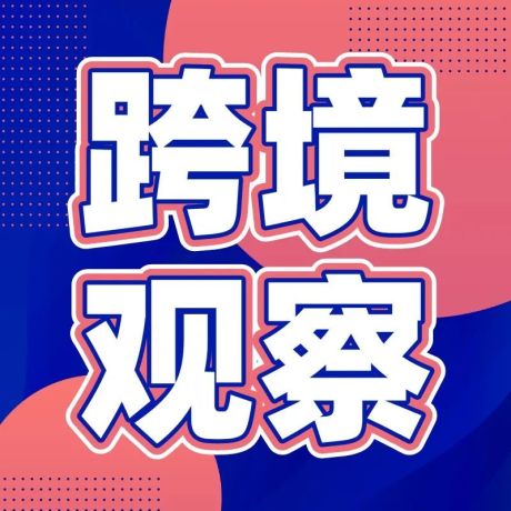 商务部：可利用跨境电商平台将企业货物直接送至国际大市场第一线