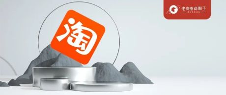 再调整！淘宝整改超时发货，更换业务第一指标！