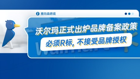 沃尔玛正式出炉品牌备案政策，必须R标，不接受品牌授权