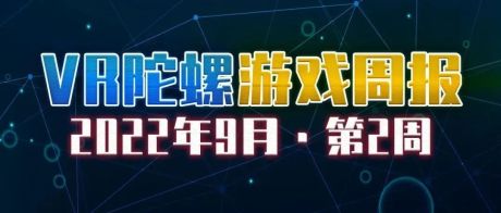 VR游戏周报 | 东京游戏展开幕，《Ultimechs》免费上线