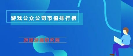 游戏公众公司市值排行榜41期：仅剩腾讯网易市值超500亿；吉比特因《羊了个羊》单日股价一度暴涨