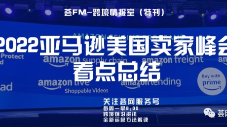 独立站可在亚马逊平台投广告2022亚马逊美国卖家峰会看点总结