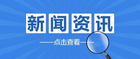 国务院办公厅：探索解决跨境电商退换货难问题，优化跨境电商零售进口工作流程