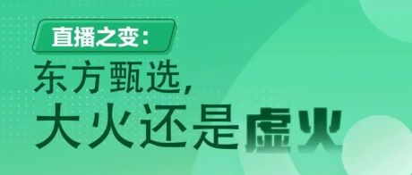 马旗戟陈素白大信息量对话：东方甄选大火说明社会创新依然有效