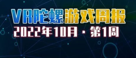 VR游戏周报 | Steam举办新品节，《除夕：双鱼玉佩》登陆PICO