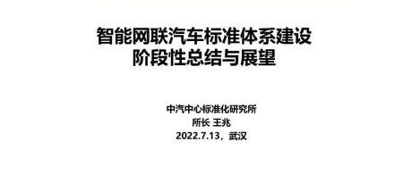 智能网联汽车标准体系建设阶段性总结与展望 PPT