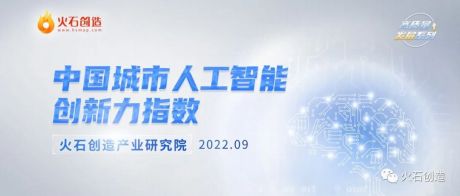 中国城市人工智能创新指数2022：东部城市领跑，一超多强格局凸显