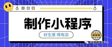 转型做电商，如何创建小程序店铺？